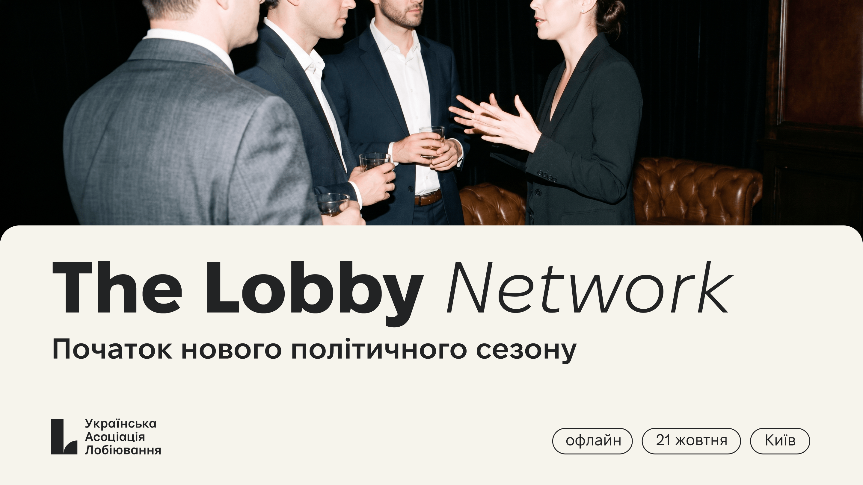 Українська асоціація лобіювання започатковує The Lobby Network