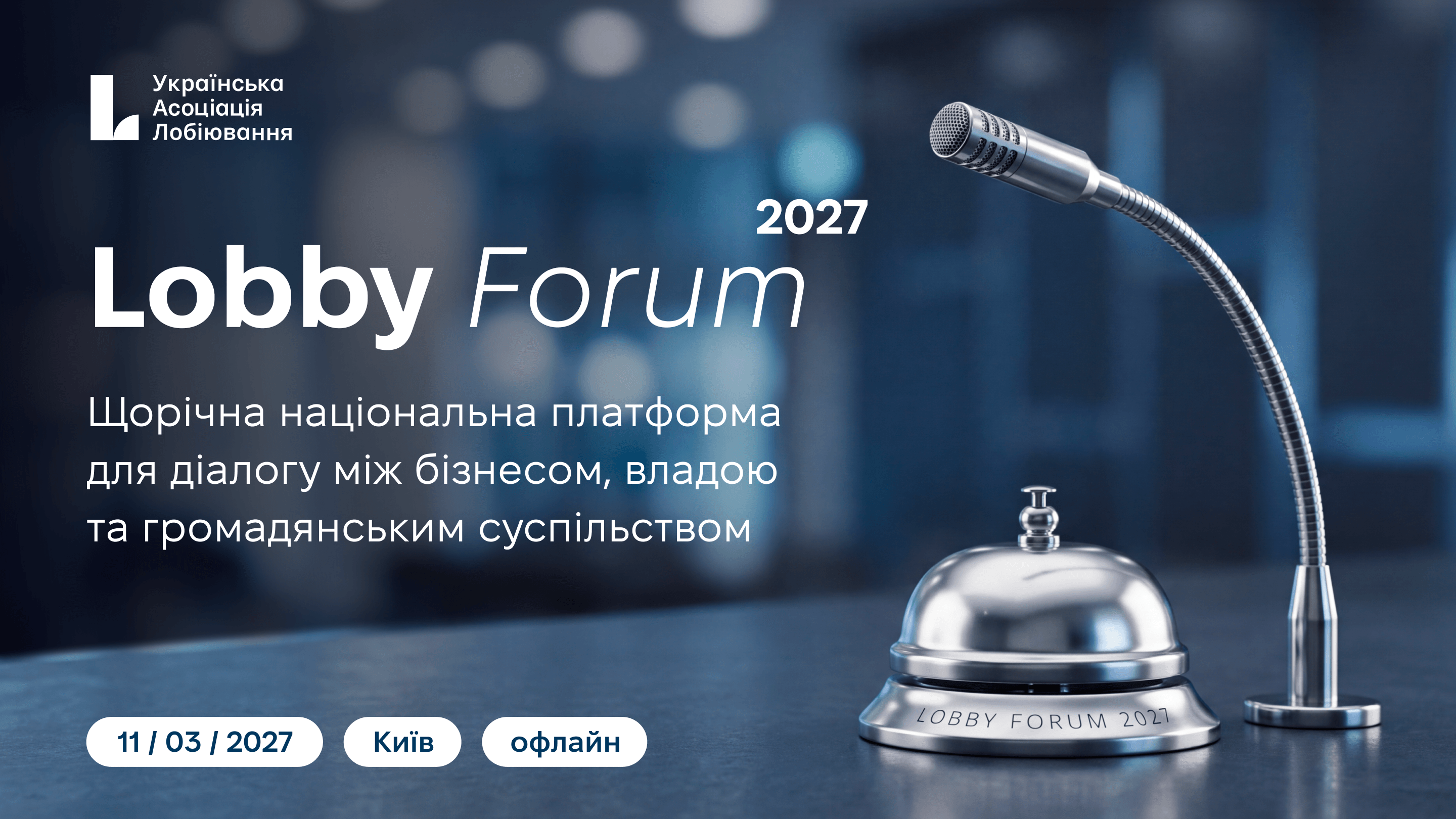 SAVE THE DATE | Щорічний Lobby Forum - 2027
