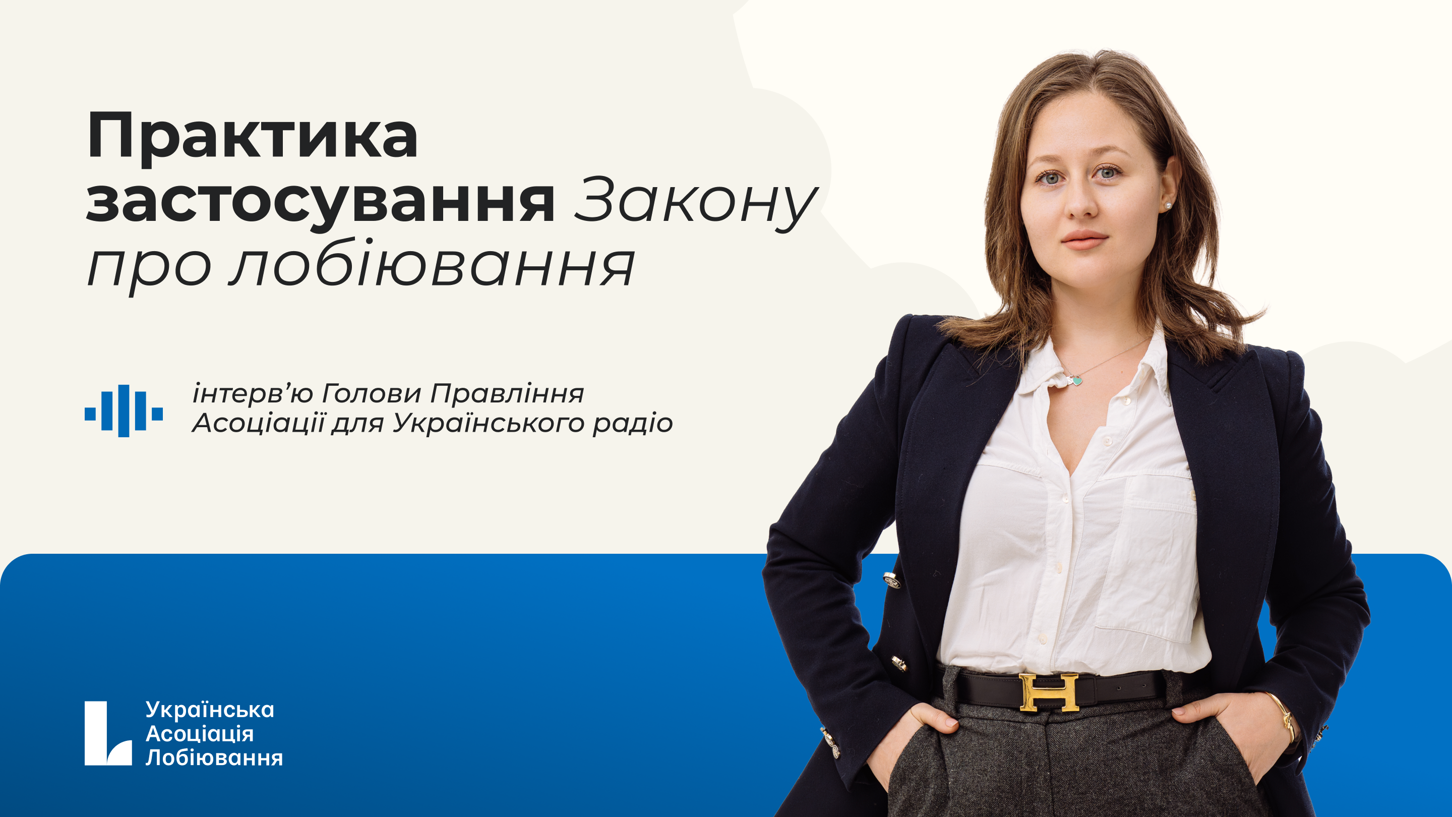 Інтерв’ю Голови Правління для Українського радіо: практика застосування Закону про лобіювання.