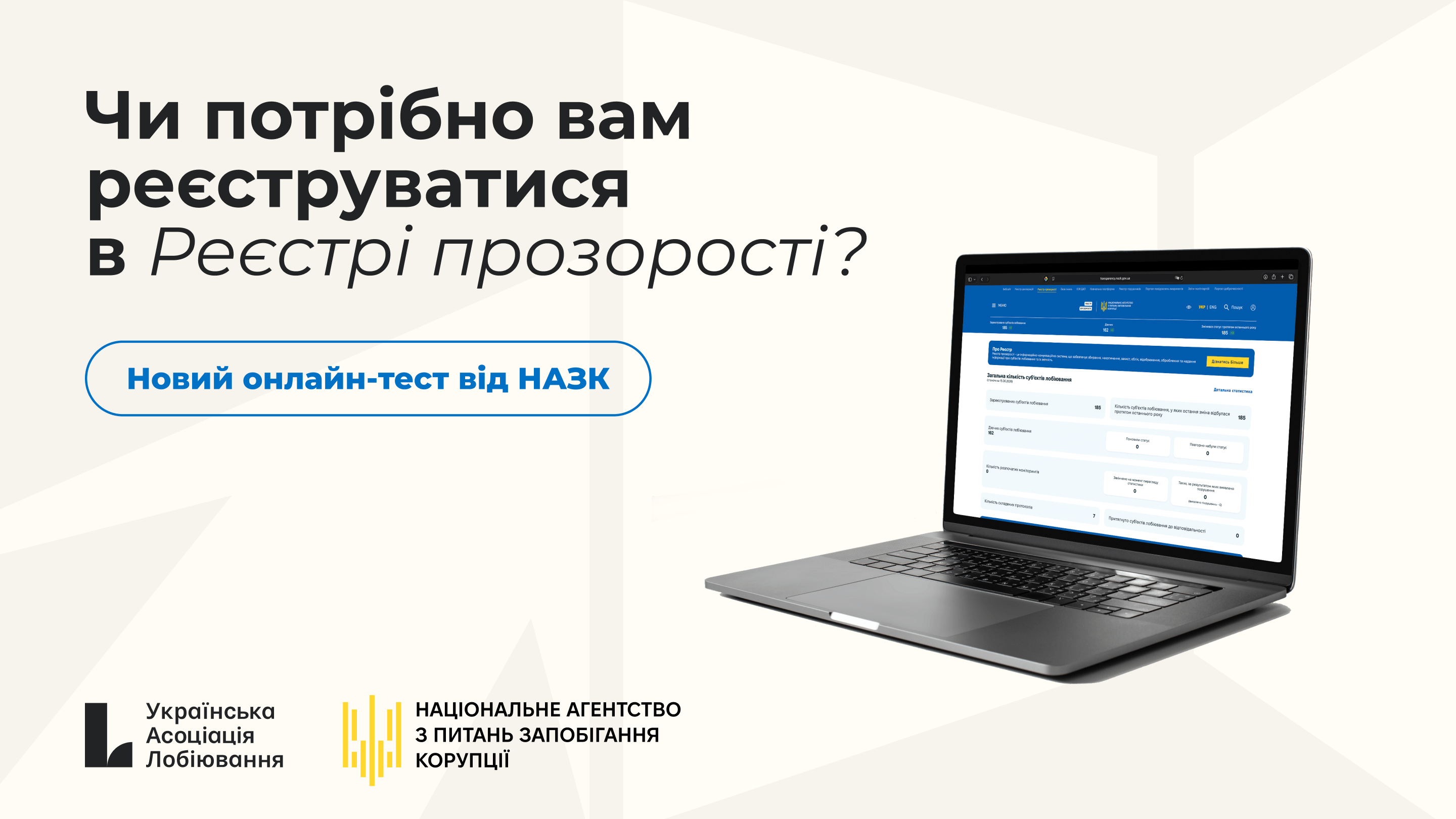 НАЗК запустило онлайн-тест для визначення ознак лобіювання