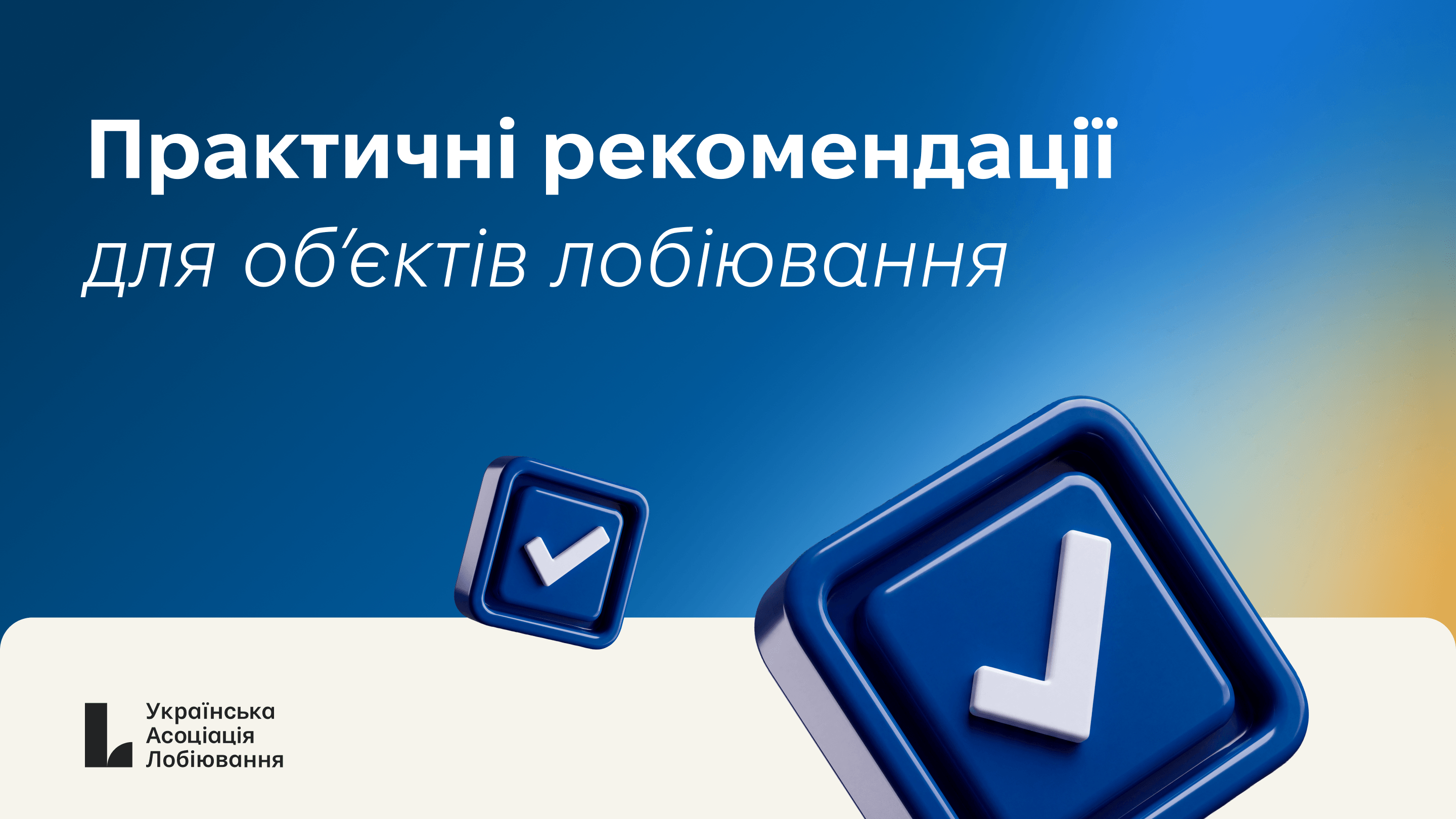 Практичні рекомендації для об’єктів лобіювання від НАЗК: правила прозорої взаємодії з бізнесом