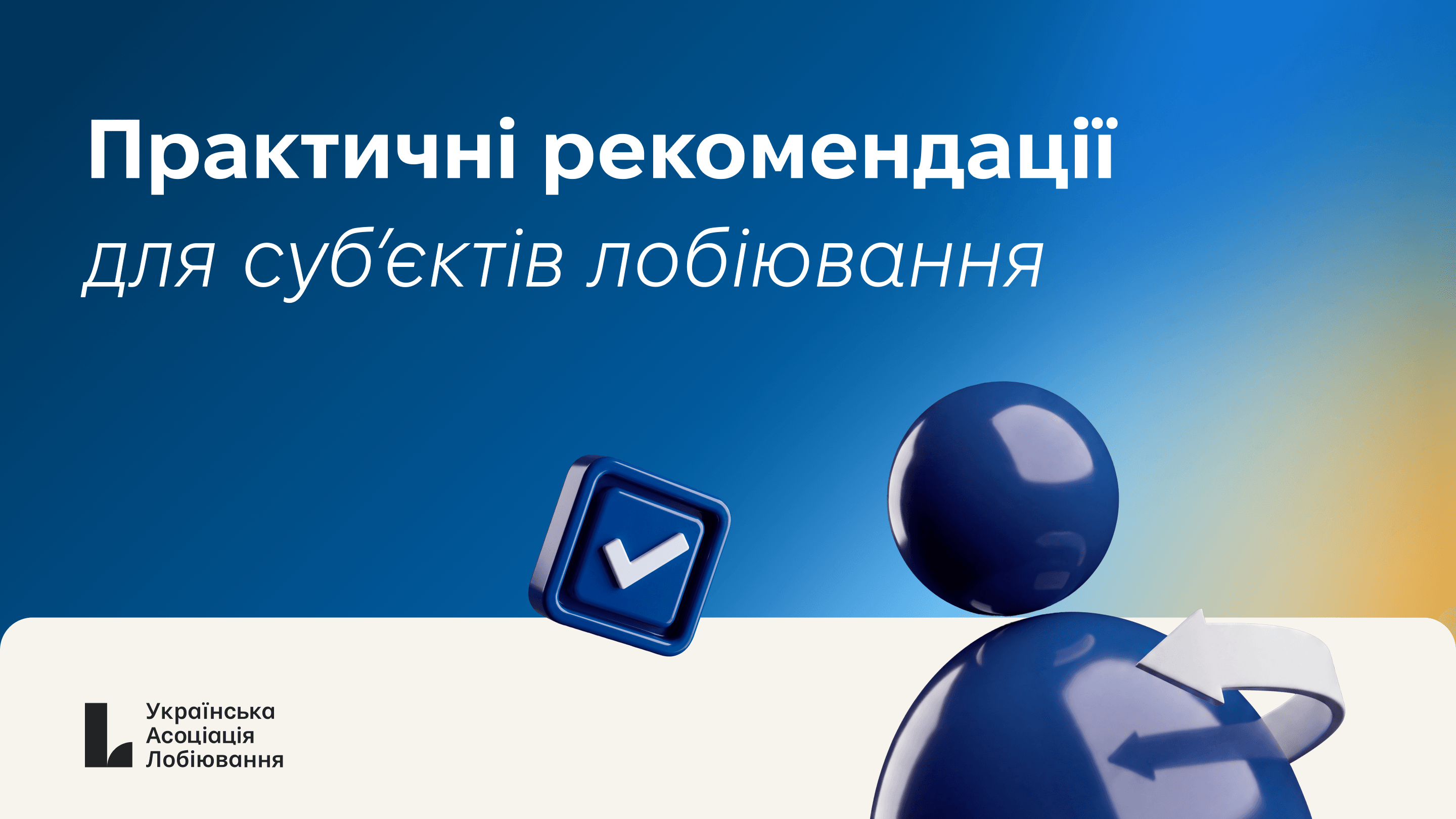 Практичні рекомендації для суб’єктів лобіювання від НАЗК: як легально та прозоро просувати інтереси бізнесу