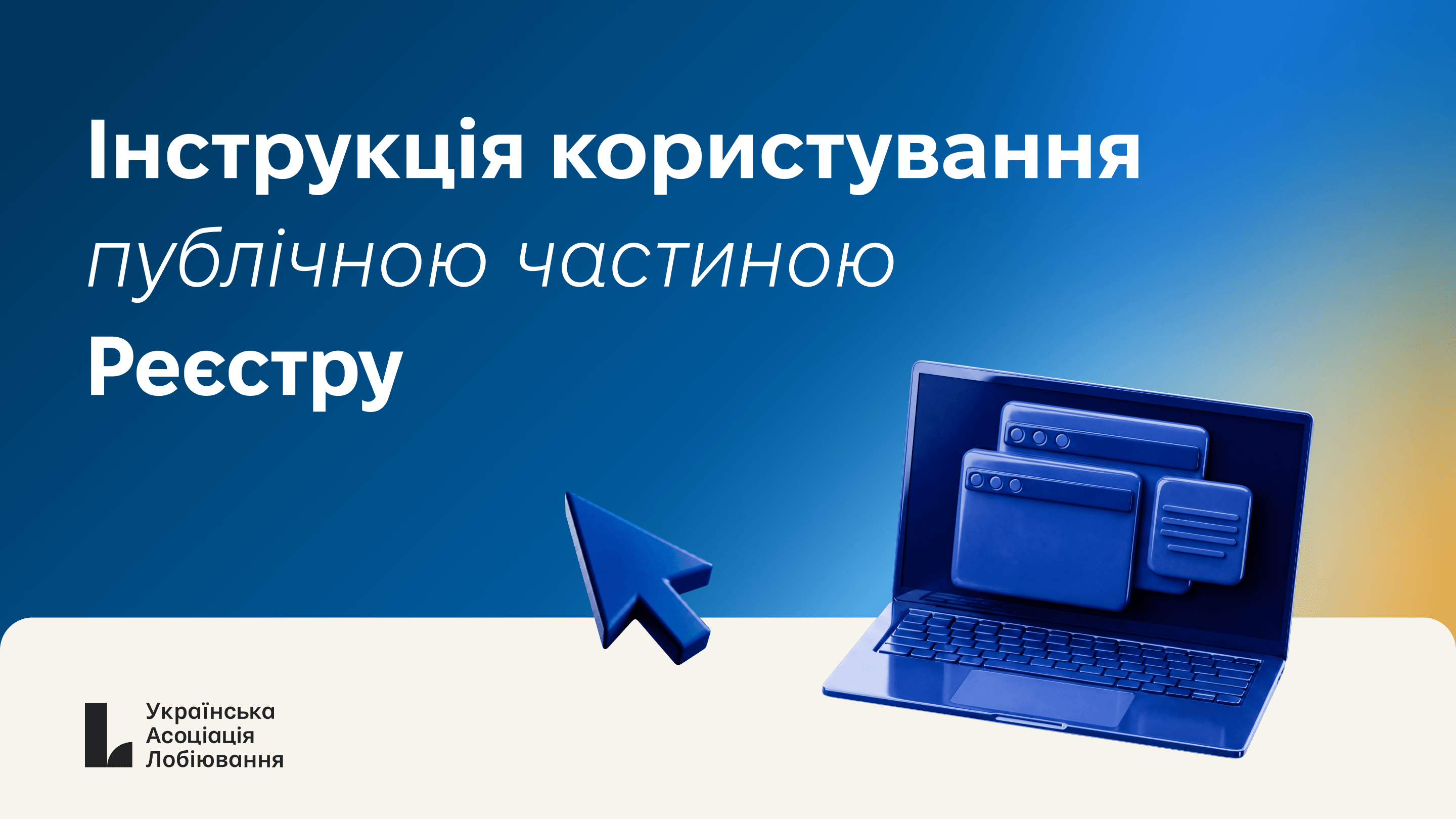 Інструкція користування публічною частиною Реєстру Прозорості