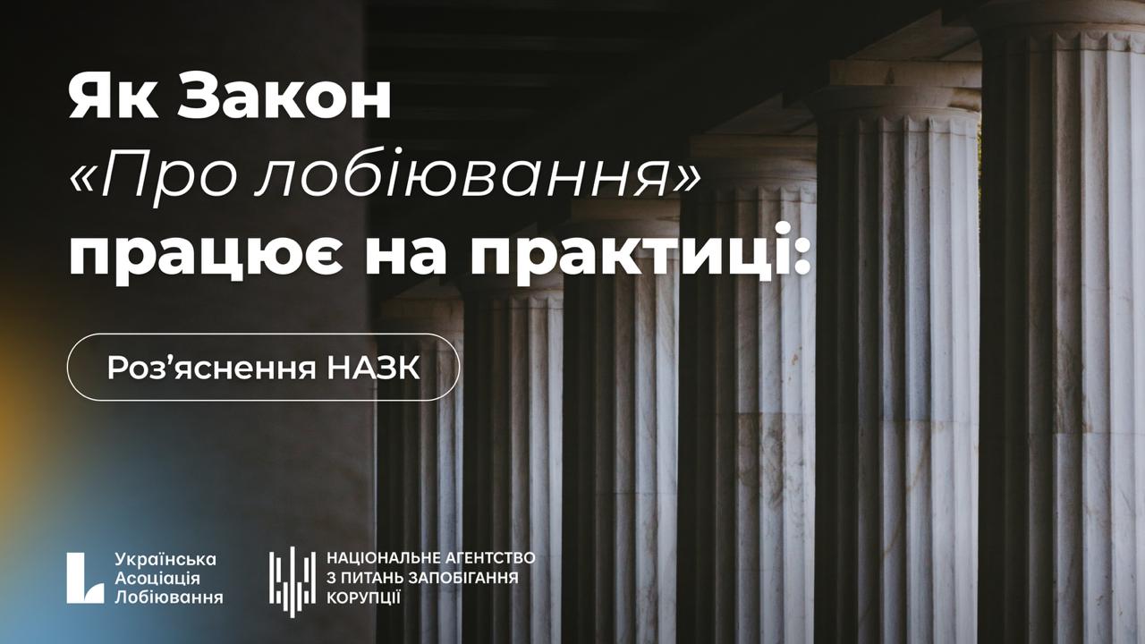 Як Закон «Про лобіювання» працює на практиці: Роз’яснення НАЗК