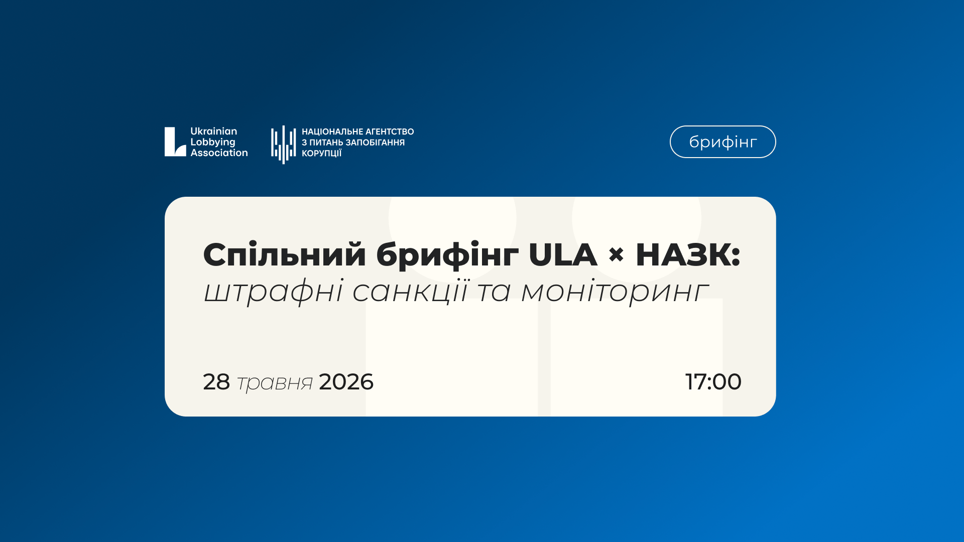 Спільний брифінг із НАЗК: штрафні санкції та моніторинг порушень