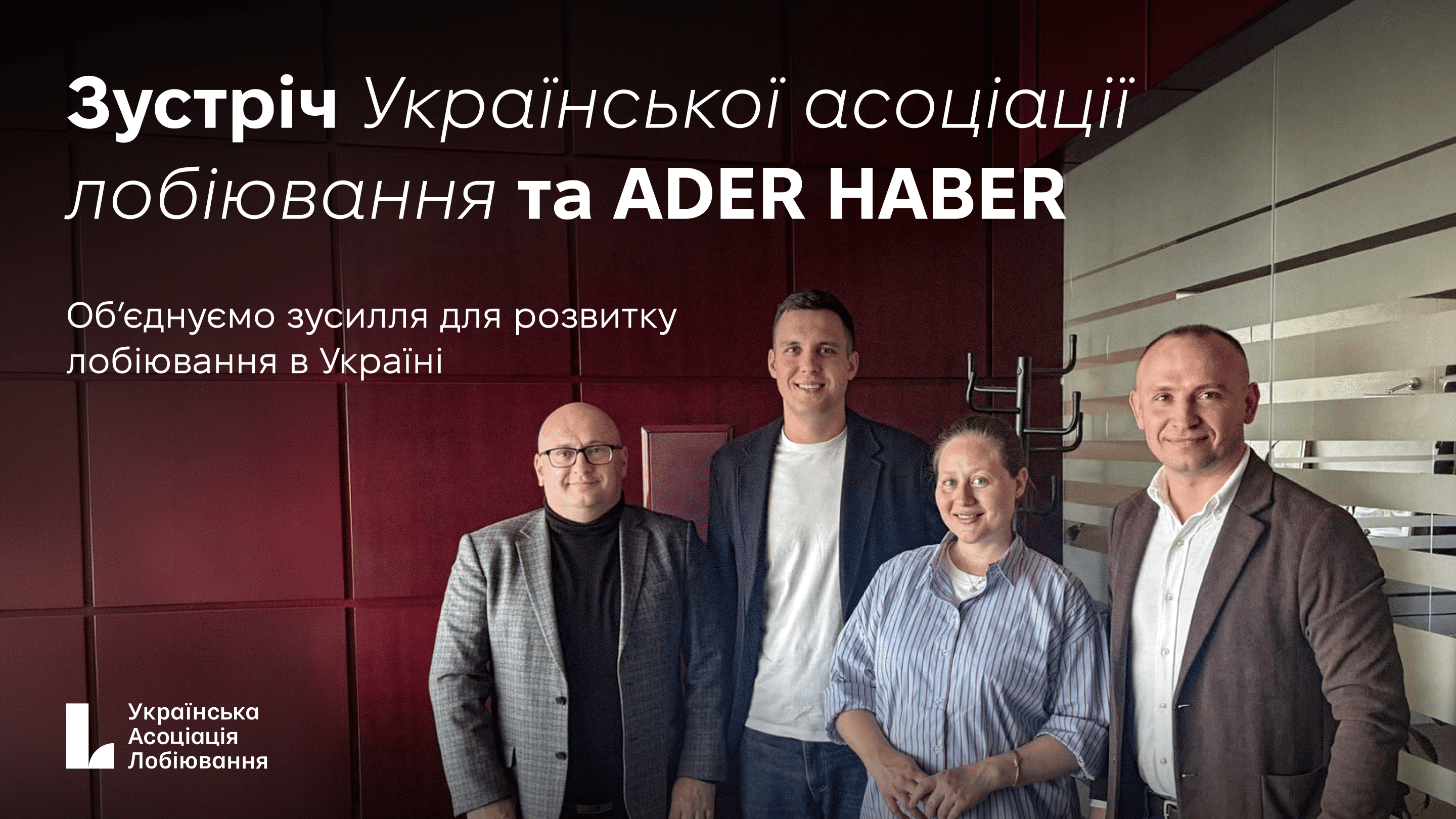 Українська асоціація лобіювання та Ader Haber Law Firm обʼєднують зусилля  