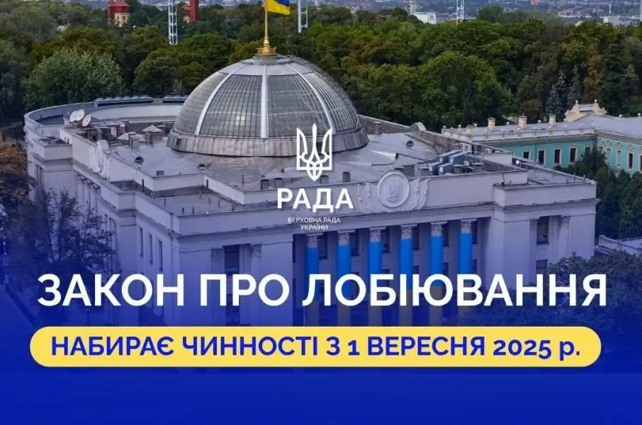 Закон України «Про лобіювання»