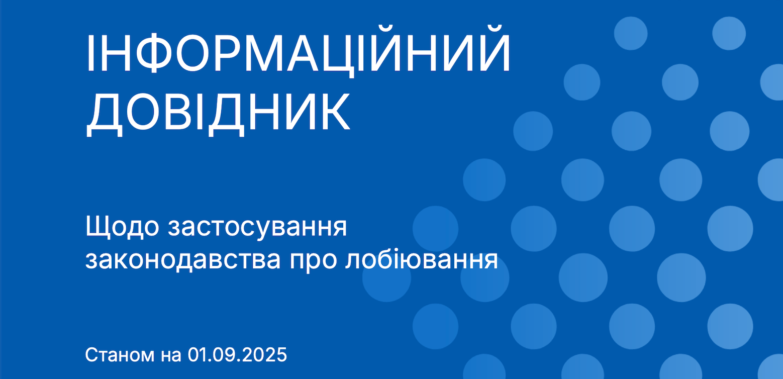 Інформаційний довідник щодо застосування законодавства про лобіювання від НАЗК