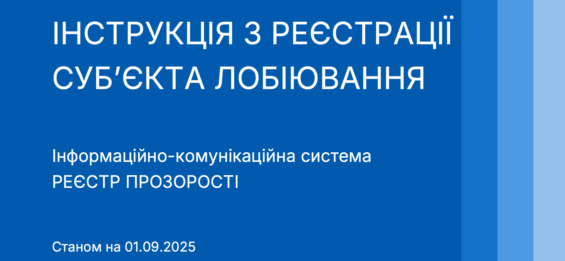 Інструкція щодо реєстрації суб’єктів лобіювання (НАЗК)