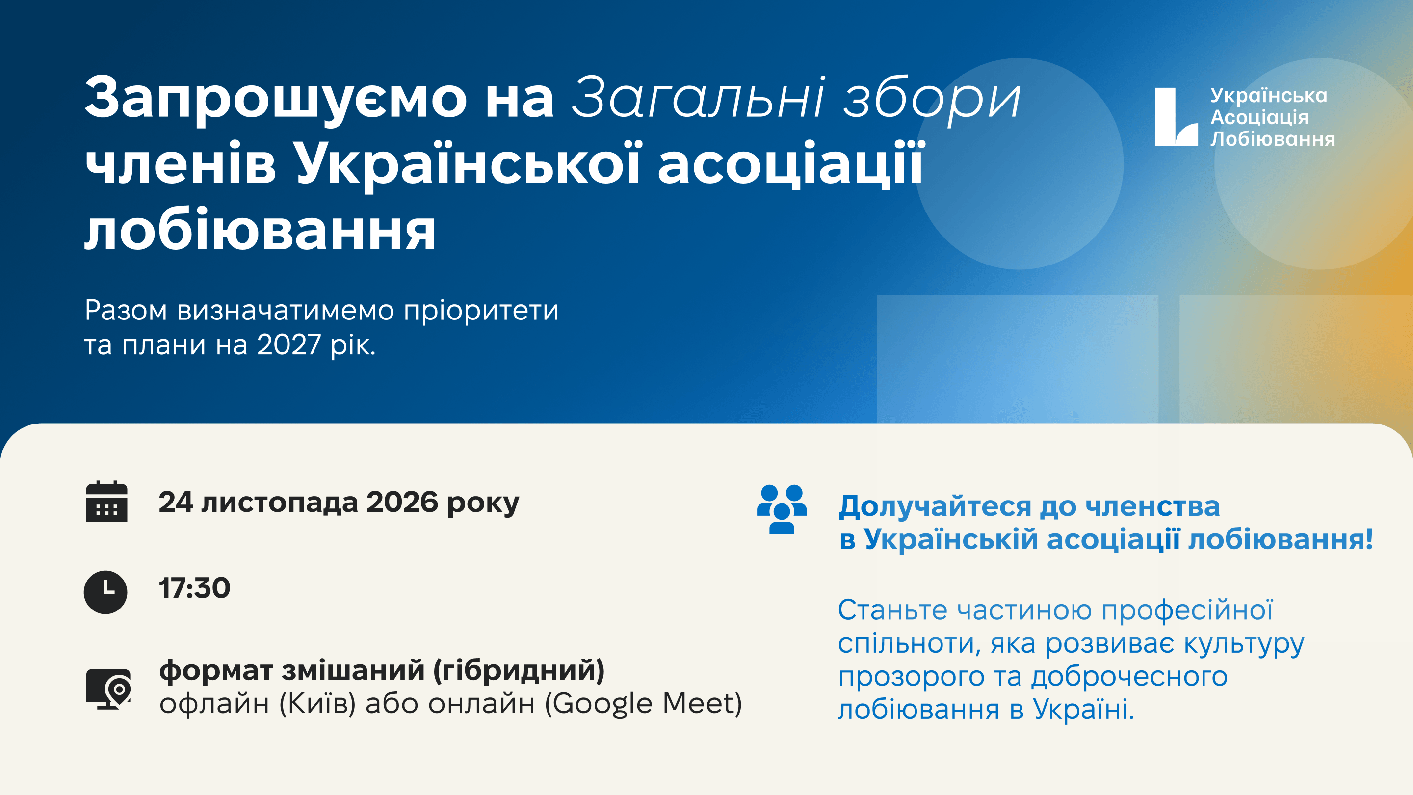 Загальні збори Української асоціації лобіювання: пріоритети на 2027 рік